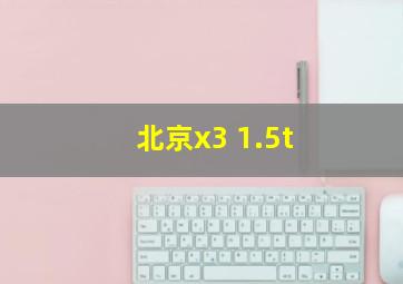 北京x3 1.5t